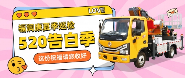 告白520——山东MS美狮贵宾会夏季巡检，用实际行动向客户“表白”